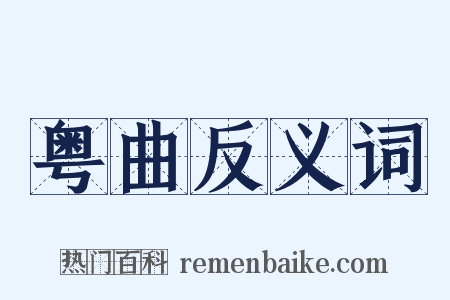 粤曲反义词是什么意思的图片